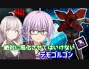 【DbD】ゆかりさんがデモゴルゴンを風化させないために無双する回 残忍なゆかり#106【VOICEROID実況/デッドバイデイライトキラー】