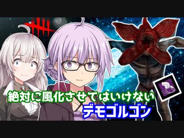 【DbD】ゆかりさんがデモゴルゴンを風化させないために無双する回 残忍なゆかり#106【VOICEROID実況/デッドバイデイライトキラー】