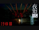 今そっちに行くね　「夜廻三」　19日目
