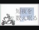 【GUMIオリジナル曲・MV】短夜を数え眠る