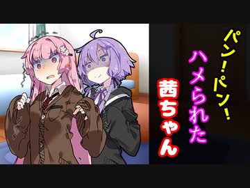 【VOICEROID劇場】パンパンハメられた茜ちゃん【コント】