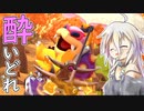 酔いどれドライバーセイカさん #175【マリオカート8DX】