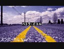 ニコカラ／ペトラ・イコル／on vocal