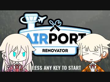 【Airport Renovator demo × IA & ONE】平和な空港再建！