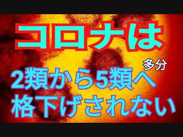 コロナは2類から5類へ格下げされない