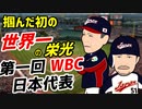 【衝撃】明かされる激闘の裏側！！　掴んだ初の世界一の栄光　第一回WBC 2006 日本代表