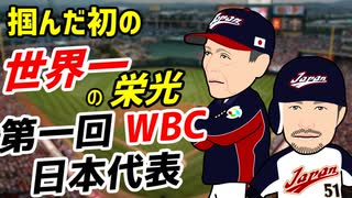 【衝撃】明かされる激闘の裏側！！　掴んだ初の世界一の栄光　第一回WBC 2006 日本代表