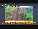 ポケモンＳＶ　トロピウスの生息地は？図鑑No.２４６　おすすめ場所紹介！ポケモン図鑑を完成させよう！　【ポケモンバイオレット・スカーレット】