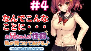 【お兄ちゃんの性癖、私が見つけてあげる♪～今日から僕は妹のオモチャ～】#4  なんでこうなった？　エロゲ実況