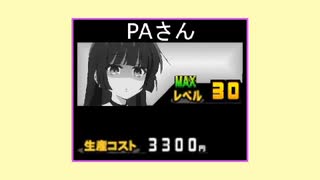 PAさん「で～ででででで～♪」