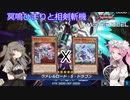 【遊戯王マスターデュエル】#67 冥鳴ひまりと相剣斬機 混ぜるな危険【VOICEVOX実況】