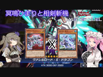 【遊戯王マスターデュエル】#67 冥鳴ひまりと相剣斬機 混ぜるな危険【VOICEVOX実況】