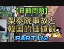 【ゆっくり解説】梨泰院事故と韓国的価値観　part1/2