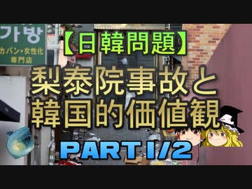 【ゆっくり解説】梨泰院事故と韓国的価値観　part1/2