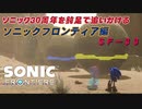 【独言実況】ソニック３０周年を鈍足で追いかける　ソニックフロンティア編－３３【ネタバレ注意】