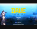 【結月凛 実況】ドタバタする不思議な寿司屋と海底に眠る秘密　01 【Dave The Diver】