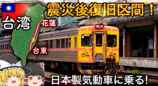 【ゆっくり鉄道旅実況】台鐵　台東線DR3000に乗車