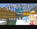 【マイクラ脱獄3】アレを探して…ここの地下には！雪原刑務所からの脱獄13日目!【ゆっくり実況】
