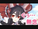 ぐぅ…　無念…