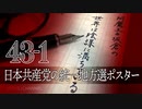 #43-1 阿魔王と坂倉の「世界は陰謀に満ちている」｜日本共産党の統一地方選ポスターをファクトチェック