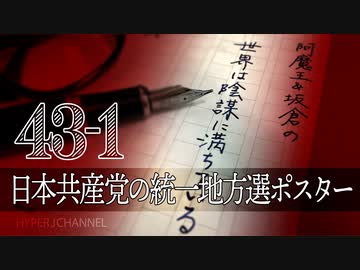 #43-1 阿魔王と坂倉の「世界は陰謀に満ちている」｜日本共産党の統一地方選ポスターをファクトチェック