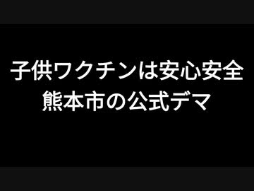 子供ワクチンは安心安全　熊本市の公式デマ