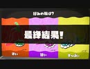 スプラ3 フェス 結果発表 好みの味は？ 辛い vs 甘い vs すっぱい  トリカラアタック 23.1.7