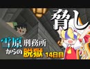 【マイクラ脱獄3】これを言われたくなければ…いいよな？雪原刑務所からの脱獄14日目!【ゆっくり実況】