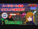 ハードモード突入直後のオススメ武器紹介！#24【Terraria】