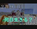 【２３９日目の７回目】ワンブロックの世界をハードコアで生き残れ！