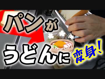 パンがうどんに変身！（嫌がる娘に無理やり弁当を持たせてみた息子編）