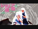 【東方MMD】レミリア・咲夜【DAYBREAK FRONTLINE】