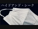 【千】ハイドアンド・シーク【踊ってみた】