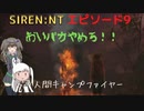【SIREN：NT】アリポン、ホラゲー始めるってよ【エピソード９】
