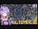 ゆかりさんと青春ダイブな実況プレイ その1【A Space For The Unbound 心に咲く花】