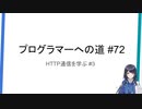 プログラマーへの道 #72 HTTP通信を学ぶ #3（プログラミング入門）