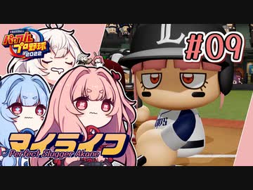 【パワプロ2022】茜「うちホームラン王なるわ」第09号【マイライフ】