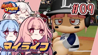 【パワプロ2022】茜「うちホームラン王なるわ」第09号【マイライフ】