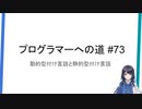 プログラマーへの道 #73 動的型付け言語と静的型付け言語 #1（プログラミング入門）