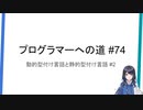 プログラマーへの道 #74 動的型付け言語と静的型付け言語 #2（プログラミング入門）