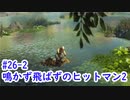 鳴かず飛ばずのヒットマン2　26-2