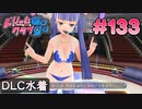 ドリームクラブgogo. 実況 #133 リンリンとデートらしいデート