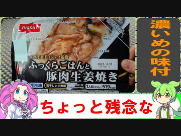 【VOICEVOX解説】ニッスイ　豚の生姜焼き【冷凍食品レビュー】