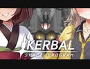 埼玉ギャルのご立派ァ！宇宙開拓記【VOICEROID実況】【Kerbal Space Program】