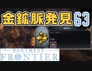 【FARTHEST FRONTIER】1日15分の街づくり実況 #63 世界の探索