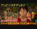 ワンピースオデッセイ　アディオ＆神の息吹戦（ラスボス戦イベント）　メインストーリー攻略　＃２０６　【ONE PIECE ODYSSEY】