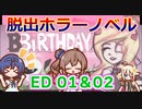 Steamノベゲー_紹介風プレイ【BBirthday】ED01&02