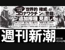 週刊新潮 『TIME』も報道　世界的権威がコロナワクチンに警鐘「追加接種見直しを」@kinoshitayakuhi