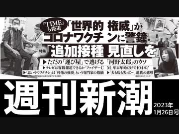 週刊新潮 『TIME』も報道　世界的権威がコロナワクチンに警鐘「追加接種見直しを」@kinoshitayakuhi