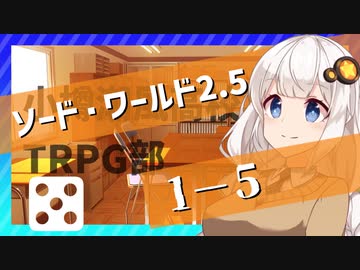 【SW2.5】小樽潮風高校TRPG部1-5＆EX【ボイロTRPG】